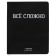 Universal diary for grades 1-11 "everything is complicated", integral cover, artificial leather, silk-screen printing, liesse, 80 g/m2