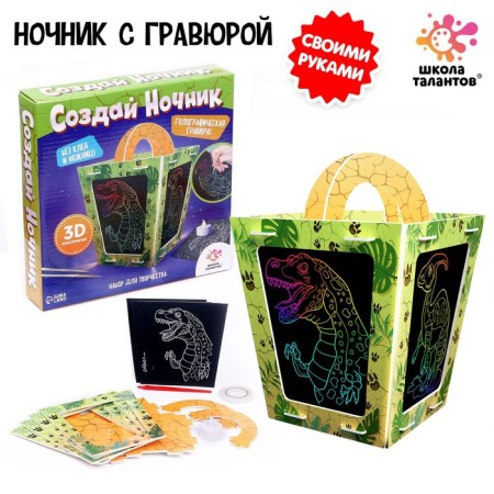 Set for creativity “Create a nightlight with engraving. Dinosaur"