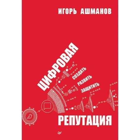 Digital reputation. Create, develop and protect. Ashmanov I.