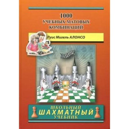 1000 educational matte combinations. Alonso L.M.