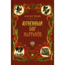 The fiery god of the Marranov. Volkov A.M.