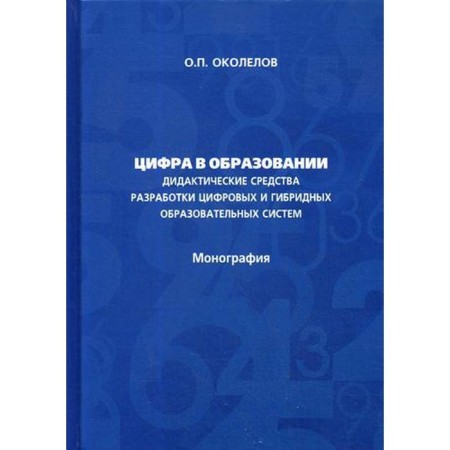 The figure in education. Didactic tools for the development of digital and hybrid educational systems: Monograph. Ogolelov O.P.
