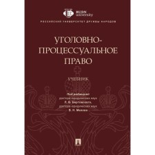 Уголовно-процессуальное право
