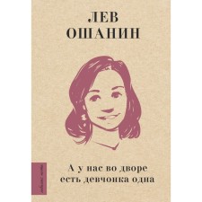А у нас во дворе есть девчонка одна. Ошанин Л.И.