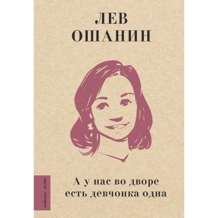 А у нас во дворе есть девчонка одна. Ошанин Л.И.