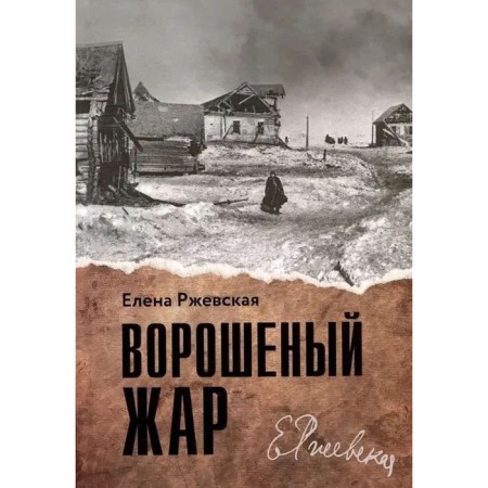 Vorible heat. Rzhevskaya E.