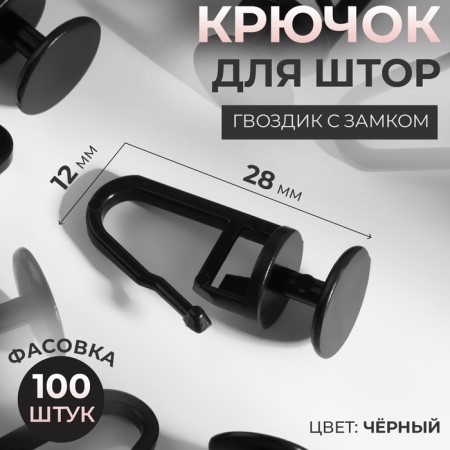 Hook for curtains, cloves with a lock, 2.8 × 1.2 × 1.2 cm, black color