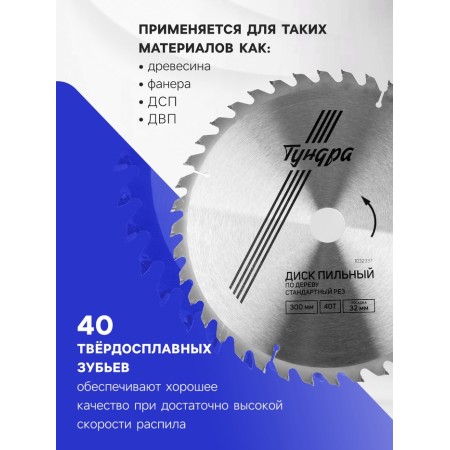 Disk of tundra wood, standard cut, 300 x 32 mm (rings at 22.20.16), 40 teeth-1