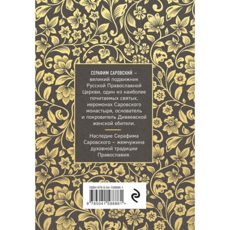 Seraphim Sarovsky. Selected spiritual instructions, consolations and prophecies. Sarovsky S.-1