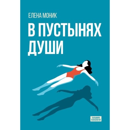 В пустынях души. Психологические записки «сильной» женщины. Моник Е.