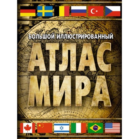 Large illustrated atlas of the world 2023