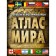 Large illustrated atlas of the world 2023