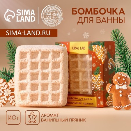 New Year. Bathtub bomb, 140 g, vanilla gingerbread aroma