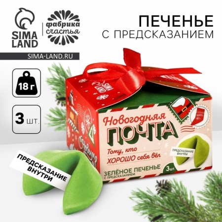Cookies with predictions "New Year's Post", 18 g (3 pcs. X 6 g).