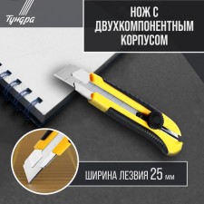 Knife universal tundra, 2K case, metal guide, screw lock, 25 mm