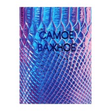 Записная книжка А6, 80 листов в клетку "Самое важное!", твёрдая обложка, ламинация Soft-touch, тиснение фольгой, блок 70 г/м2
