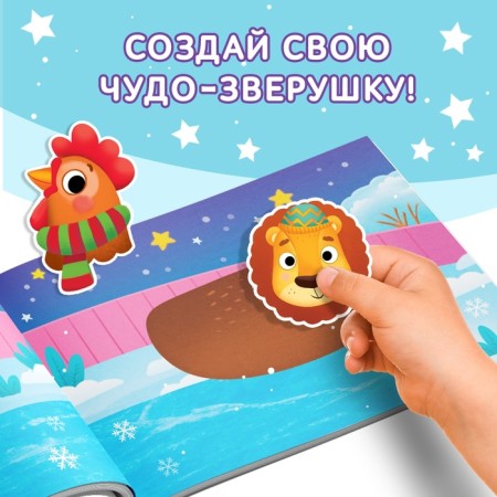 A book with the stickers "My Wonderland. New Year's commotion ”, 12 p.-5