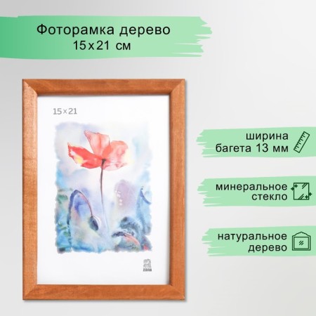 Photo frame wood 15x21 (1301)