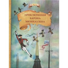 Adventures of Baron Munchausen. Stage E.