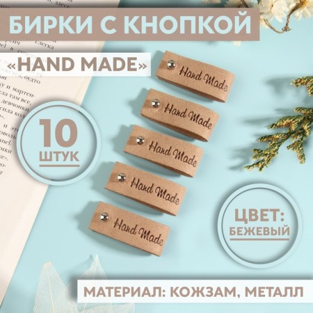 Tag with the "Hand Made" button, 8 × 1.5 cm, 10 pcs, beige color