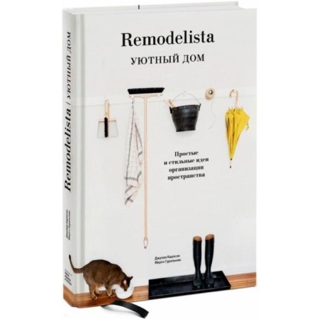 Remodelista. Cozy house. Simple and stylish ideas for organizing space. Karlson D., Guralnik M.