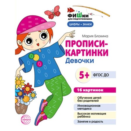 Painting prescriptions. Girls. Teaching manual. Blokhina M.S.