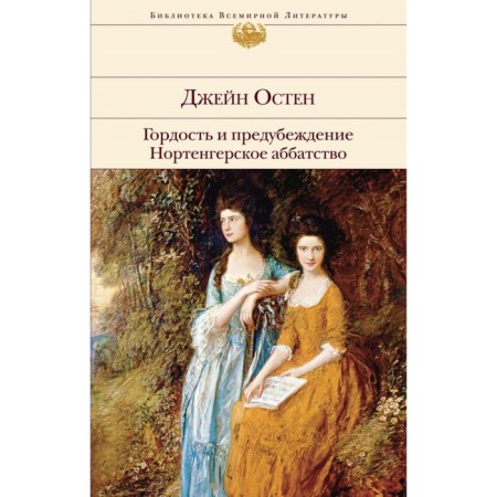 Pride and Prejudice. Normenger Abbey. Osten J.