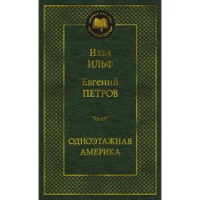 One -story America. Ilf I.A., Petrov E.P.
