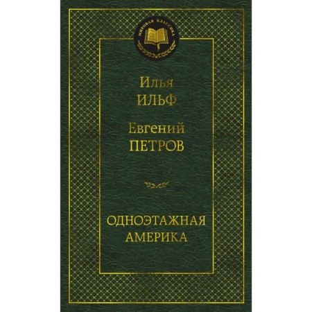 One -story America. Ilf I.A., Petrov E.P.