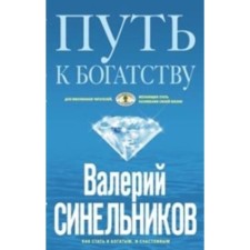 Way to Wealth. Sinelnikov Valery Vladimirovich