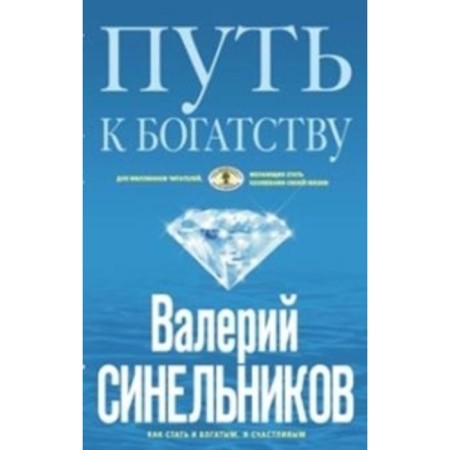 Way to Wealth. Sinelnikov Valery Vladimirovich