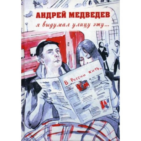 I invented this street... Medvedev A.