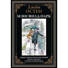 Мэнсфилд-парк. Остен Дж.