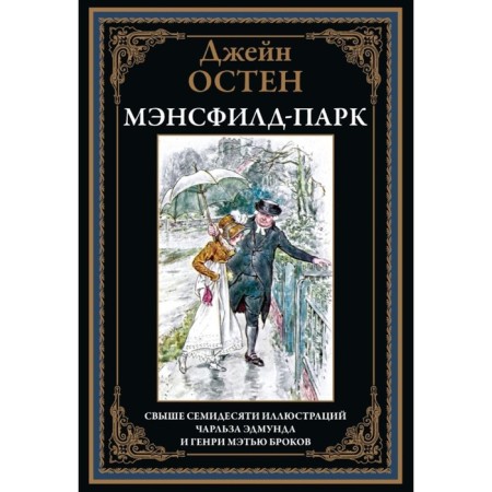 Mansfield Park. Osten J.