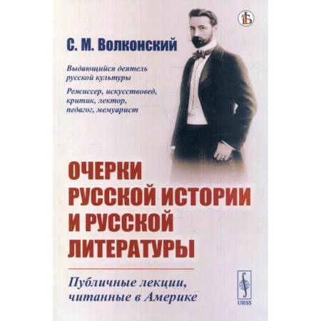 Essays on Russian history and Russian literature. Volkonsky S.M.