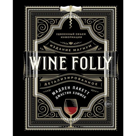 Wine FOLLY. Magnum edition, detailed. PACKATT M., Hammek J.