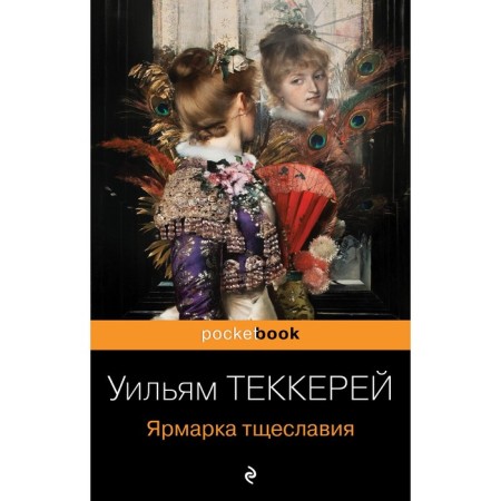 Vanity Fair. Thackerasey U.