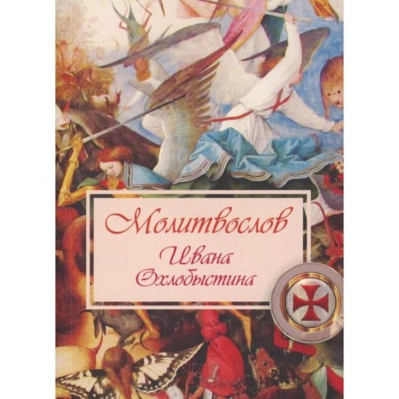 Prayer of Ivan Okhlobystin