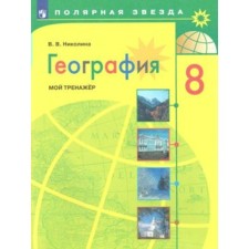 Training apparatus. GEF. Geography. My simulator, new design, grade 8. Nikolina V.V.