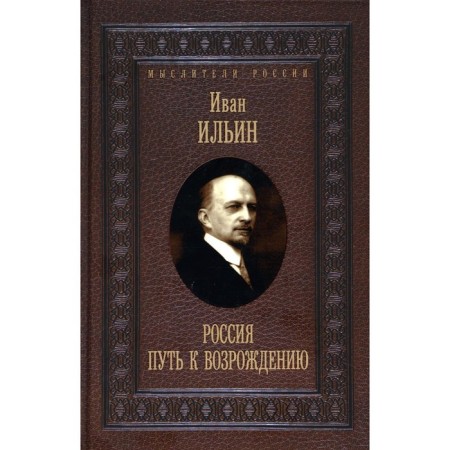 Russia. The path to revival. Ilyin I.A.