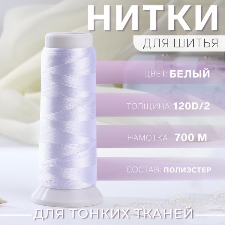 Satin thread, 120d/2, 700 m, white color