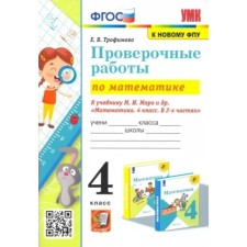 4th grade. Mathematics. Verification work to the textbook M.I. Moro and others. To the new FPU. GEF. Trofimova E.V.