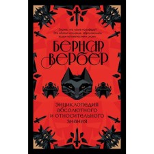 Энциклопедия абсолютного и относительного знания