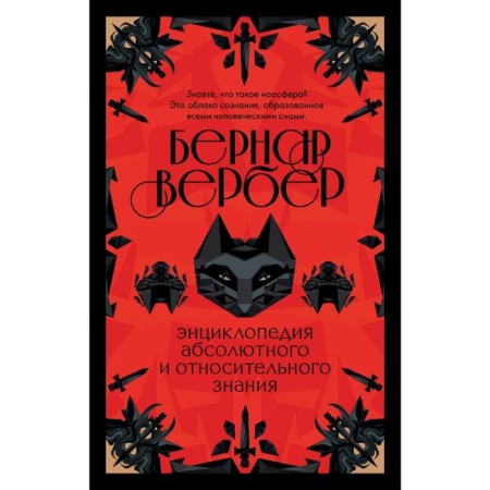 Encyclopedia of absolute and relative knowledge