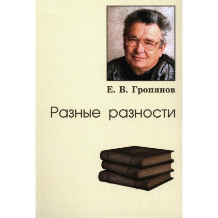 Different differences. Gripyanov E.V.