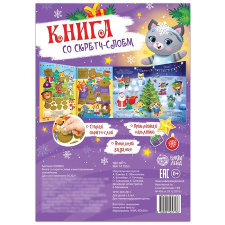 A book with a scretch-layer, with reusable stickers-5