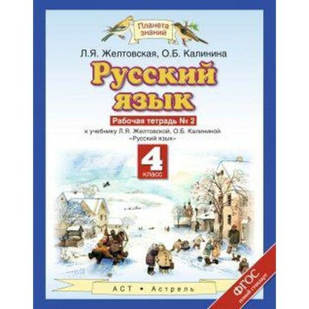 Workbook. GEF. Russian language grade 4, No. 2. Zheltovskaya L. Ya.