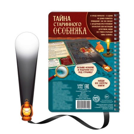 The quest book with the flashlight “The Secret of the Old Mansion”, 30 p.-5