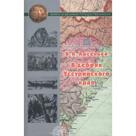 В дебрях Уссурийского края. Арсеньев В.