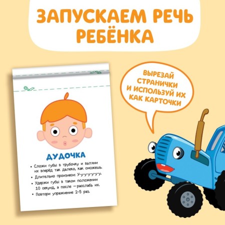 The book "Starting of speech. Articulation ", 36 pp., 12 × 17 cm, blue tractor-2